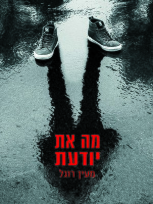 cover image of מה את יודעת (Whereabouts)